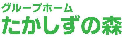 ホームたかしずの森